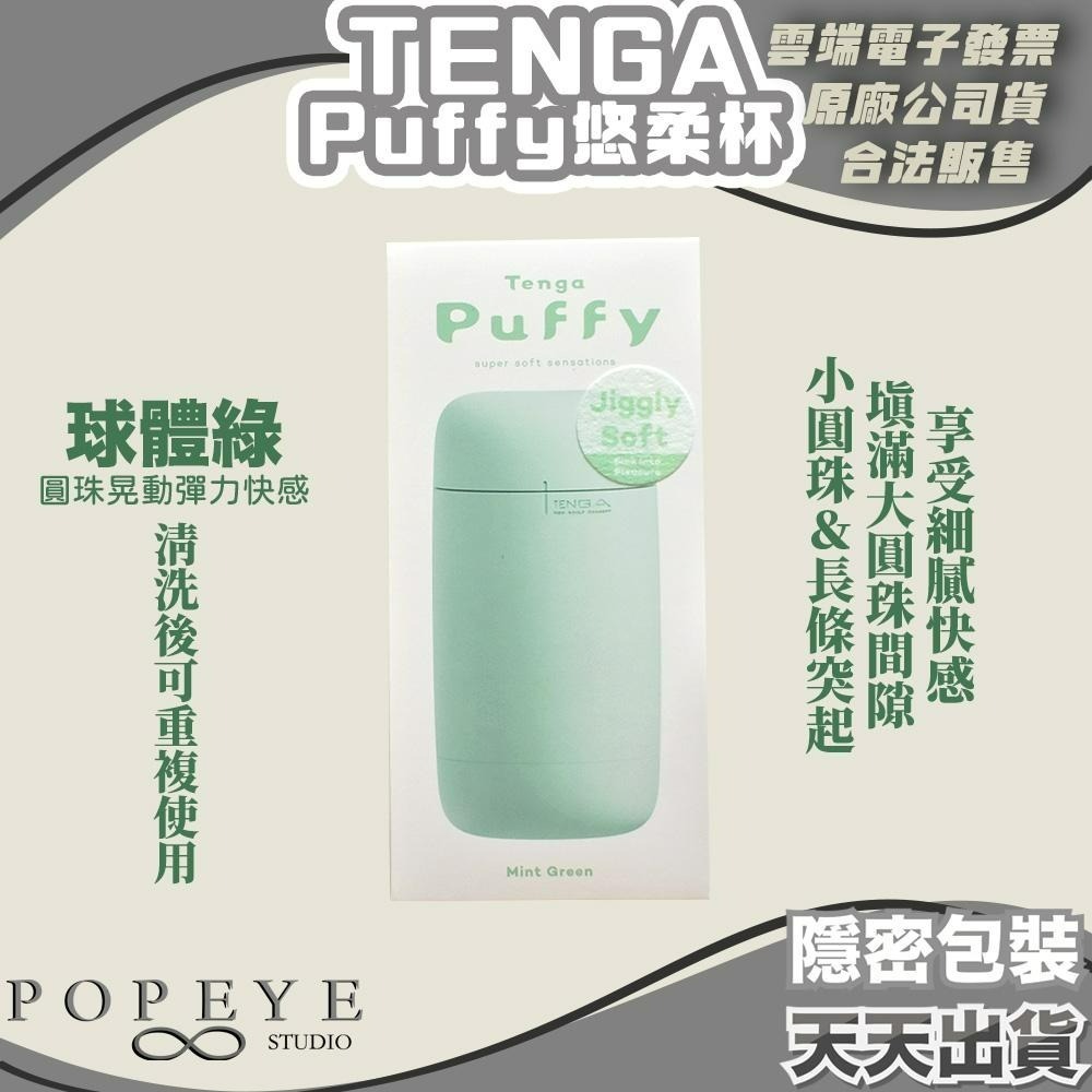 買一送3包熱感潤滑液 TENGA Puffy 悠柔杯 飛機杯 現貨 情趣玩具 棉花糖觸感輕柔鬆軟包覆-細節圖3