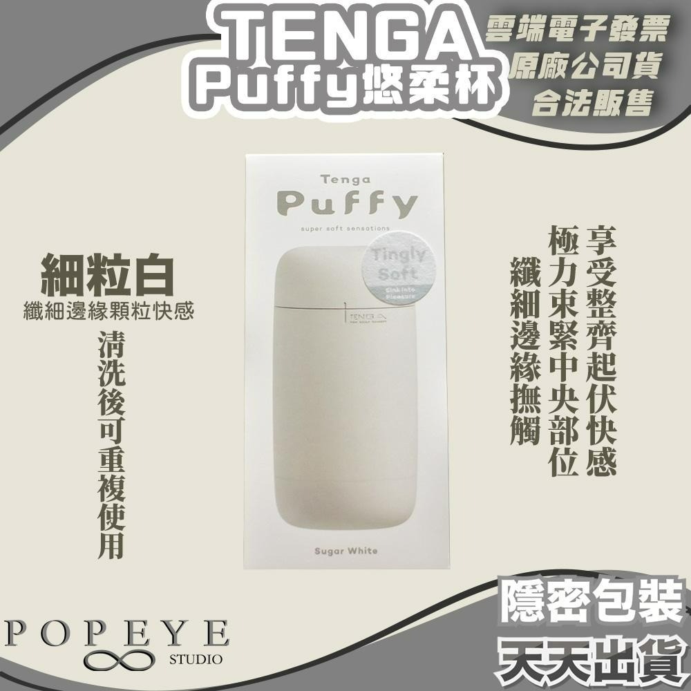 買一送3包熱感潤滑液 TENGA Puffy 悠柔杯 飛機杯 現貨 情趣玩具 棉花糖觸感輕柔鬆軟包覆-細節圖4