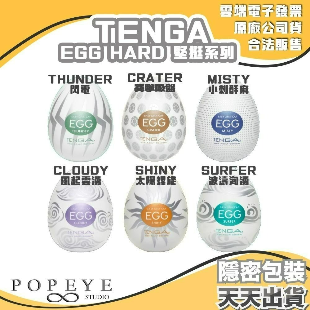 TENGA EGG 日本 現貨 情趣 隱密包裝 飛機杯 HARD GEL 彈力款健慰蛋 經典款 歡樂款-細節圖2