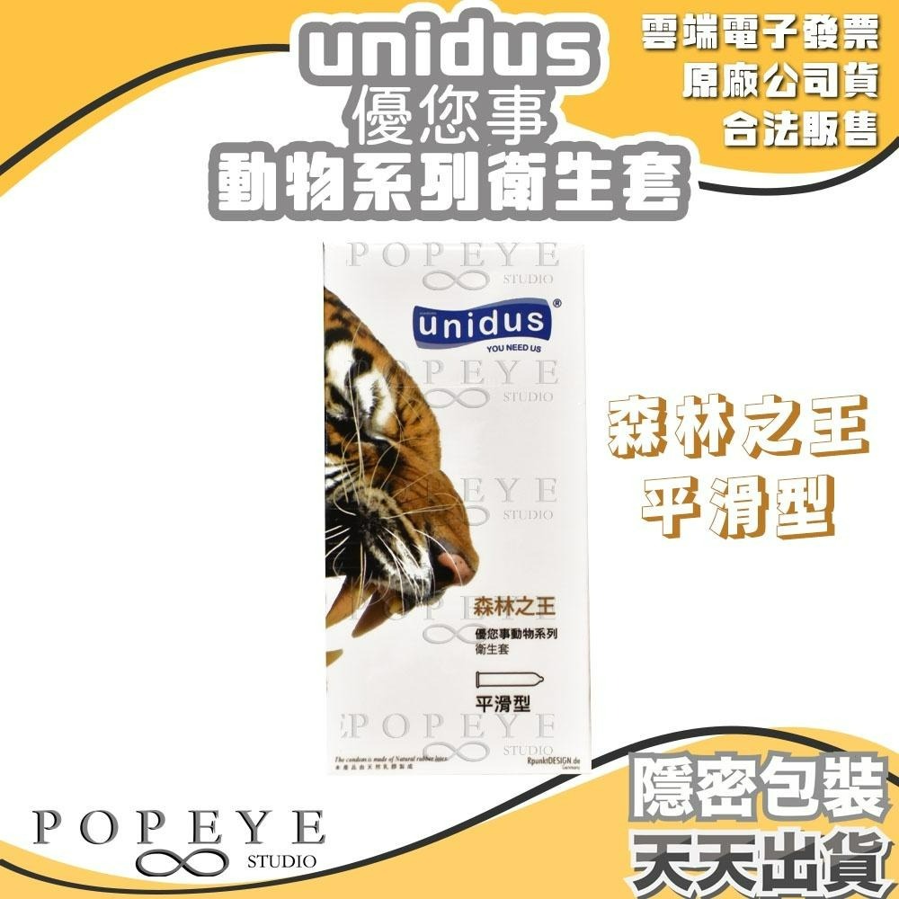 unidus 優您事 動物系列 保險套 貓咪超薄 企鵝三合一 老虎平滑 蝴蝶顆粒 斑馬螺紋 公牛持久型 任選 韓國製造-細節圖4