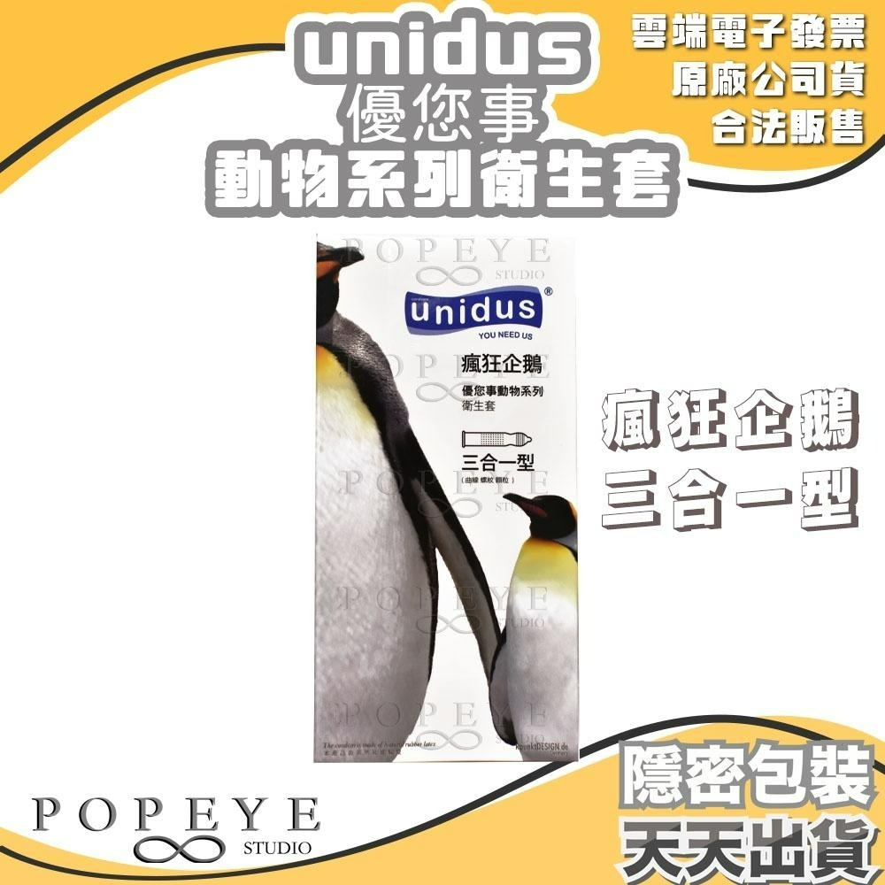 unidus 優您事 動物系列 保險套 貓咪超薄 企鵝三合一 老虎平滑 蝴蝶顆粒 斑馬螺紋 公牛持久型 任選 韓國製造-細節圖5