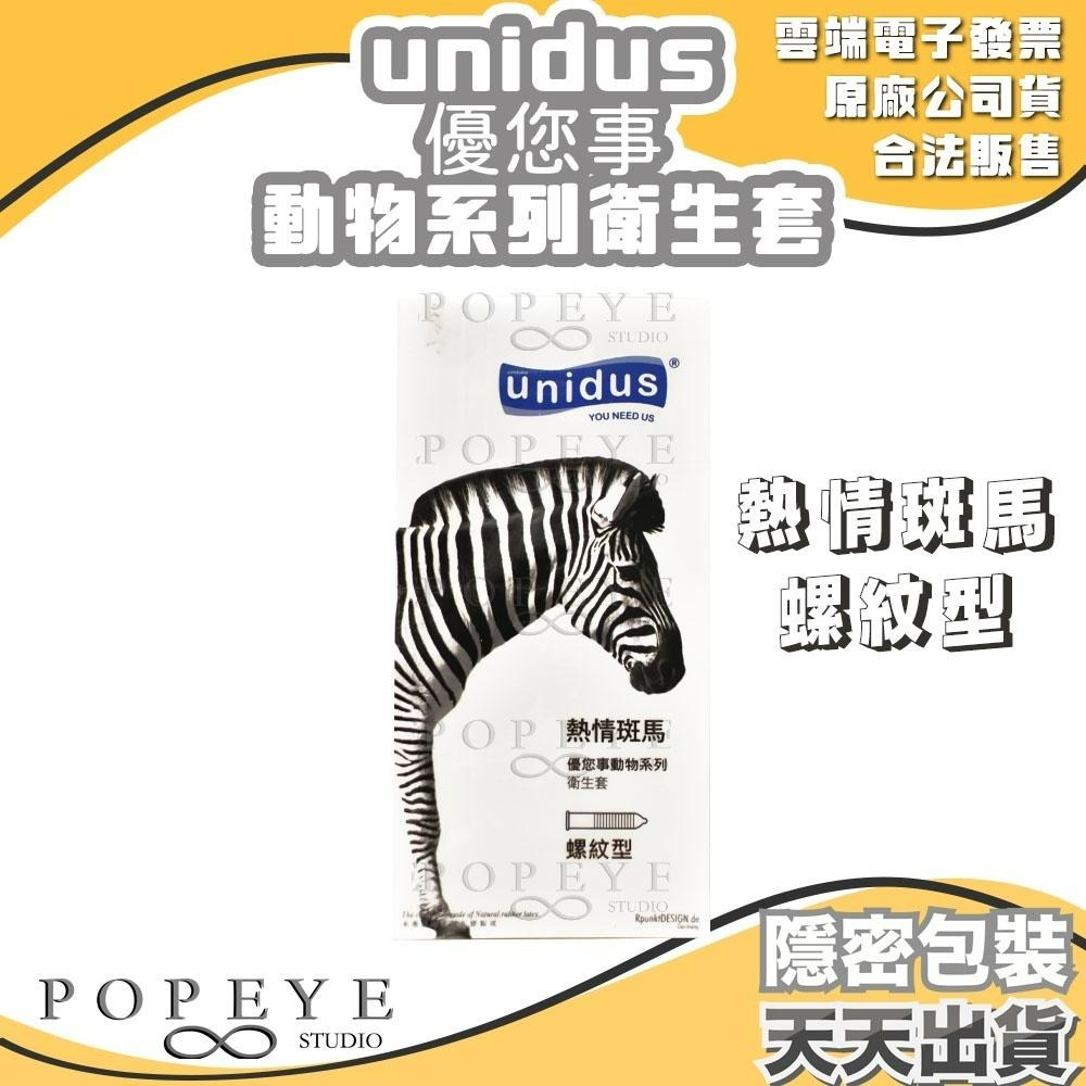 unidus 優您事 動物系列 保險套 貓咪超薄 企鵝三合一 老虎平滑 蝴蝶顆粒 斑馬螺紋 公牛持久型 任選 韓國製造-細節圖6