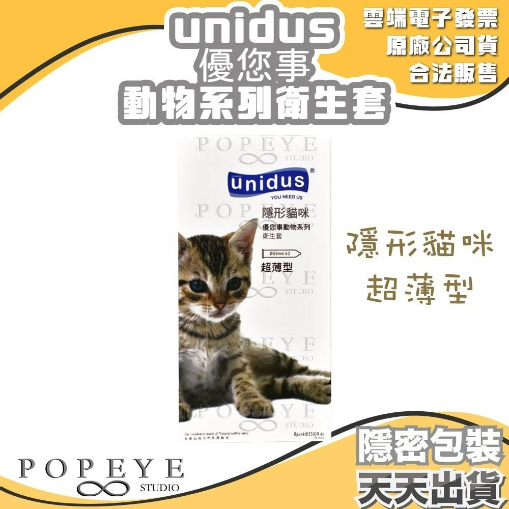 unidus 優您事 動物系列 保險套 貓咪超薄 企鵝三合一 老虎平滑 蝴蝶顆粒 斑馬螺紋 公牛持久型 任選 韓國製造-細節圖8