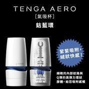 買一送3包熱感潤滑液 TENGA AERO 氣吸杯 飛機杯 鈷藍環 銀灰環 情趣用品 情趣 健慰器 自慰器 成人專區-細節圖3