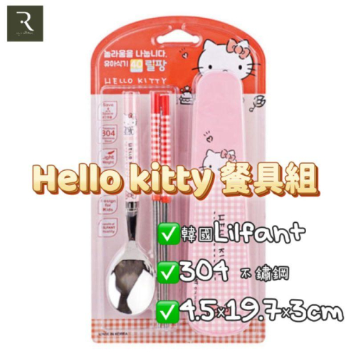 [現貨] 韓國Lilfant Hello kitty. 餐具組 環保餐具 兒童餐具 𝙍𝙚𝙮＇𝙨 𝙘𝙤𝙡𝙡𝙚𝙘𝙩𝙞𝙤𝙣