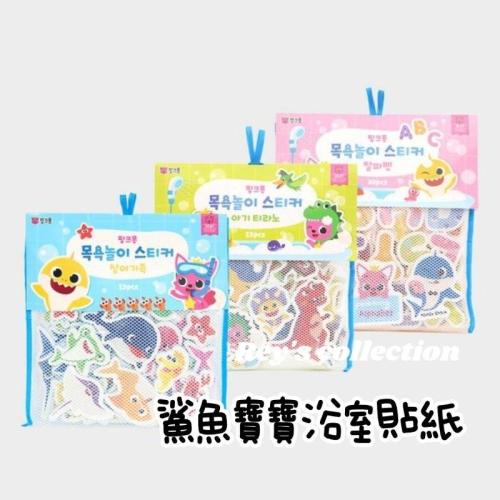 [現貨] 韓國Pinkfong 鯊魚寶寶洗澡浴室貼紙 30pcs. [恐龍] 𝙍𝙚𝙮＇𝙨 𝙘𝙤𝙡𝙡𝙚𝙘𝙩𝙞𝙤𝙣 玩具