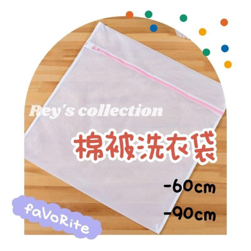 [現貨] 韓國棉被 加購 棉被洗衣袋 洗衣網 60cm/90cm 𝙍𝙚𝙮＇𝙨 𝙘𝙤𝙡𝙡𝙚𝙘𝙩𝙞𝙤𝙣