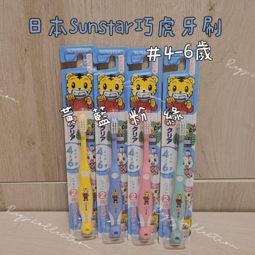 [現貨] 日本Sunstar✨巧虎牙刷 4-6歲 4col. 𝑅𝑒𝑦＇𝑠 𝑐𝑜𝑙𝑙𝑒𝑐𝑡𝑖𝑜𝑛🇯🇵 兒童牙刷