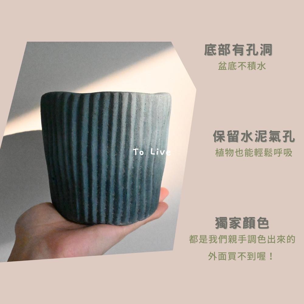 個性條紋圓身水泥花盆｜直徑11CM｜水泥盆｜大口徑｜泥作盆栽｜盆器｜水泥盆栽｜侘寂｜質感｜自製｜盆器-細節圖4