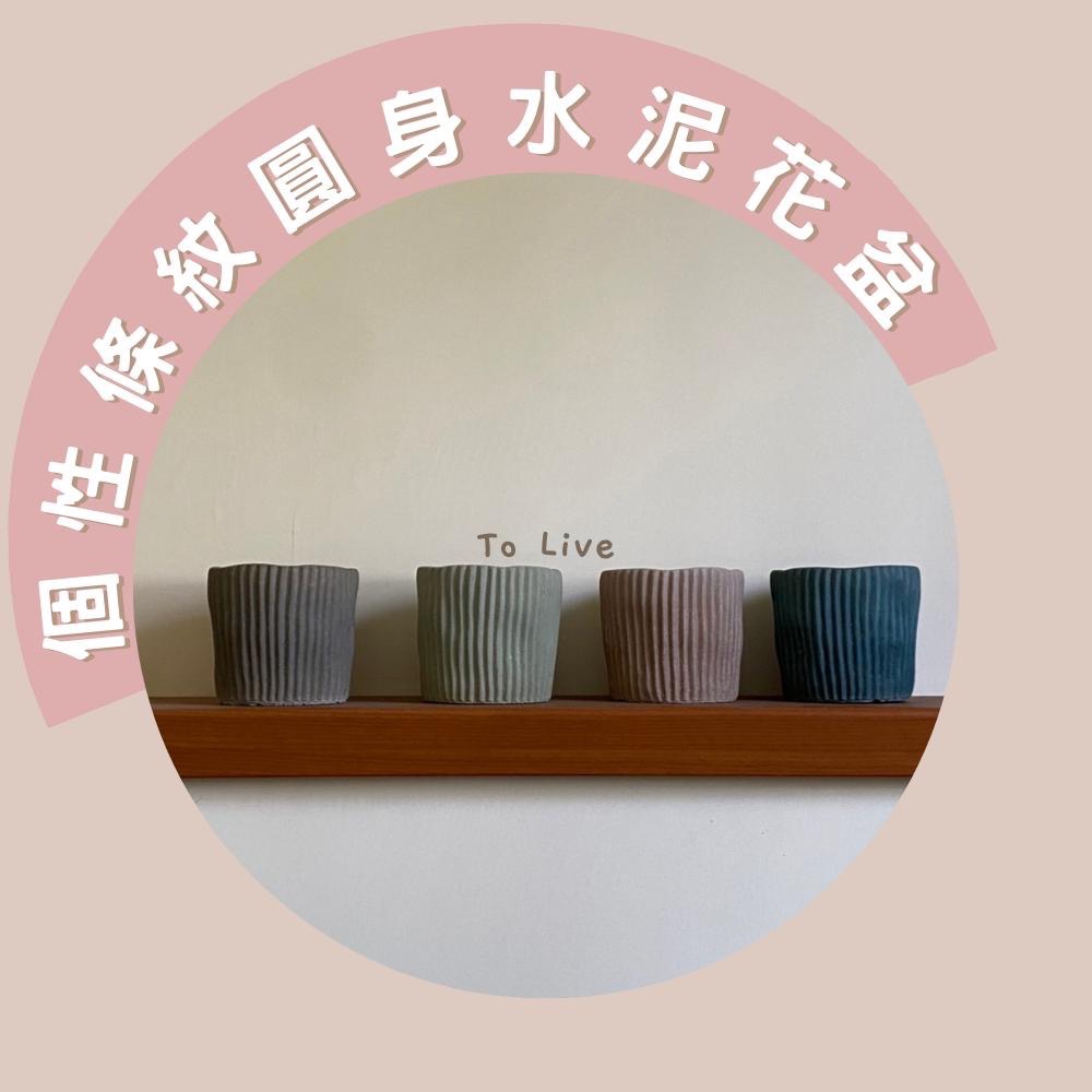 個性條紋圓身水泥花盆｜直徑11CM｜水泥盆｜大口徑｜泥作盆栽｜盆器｜水泥盆栽｜侘寂｜質感｜自製｜盆器-細節圖7