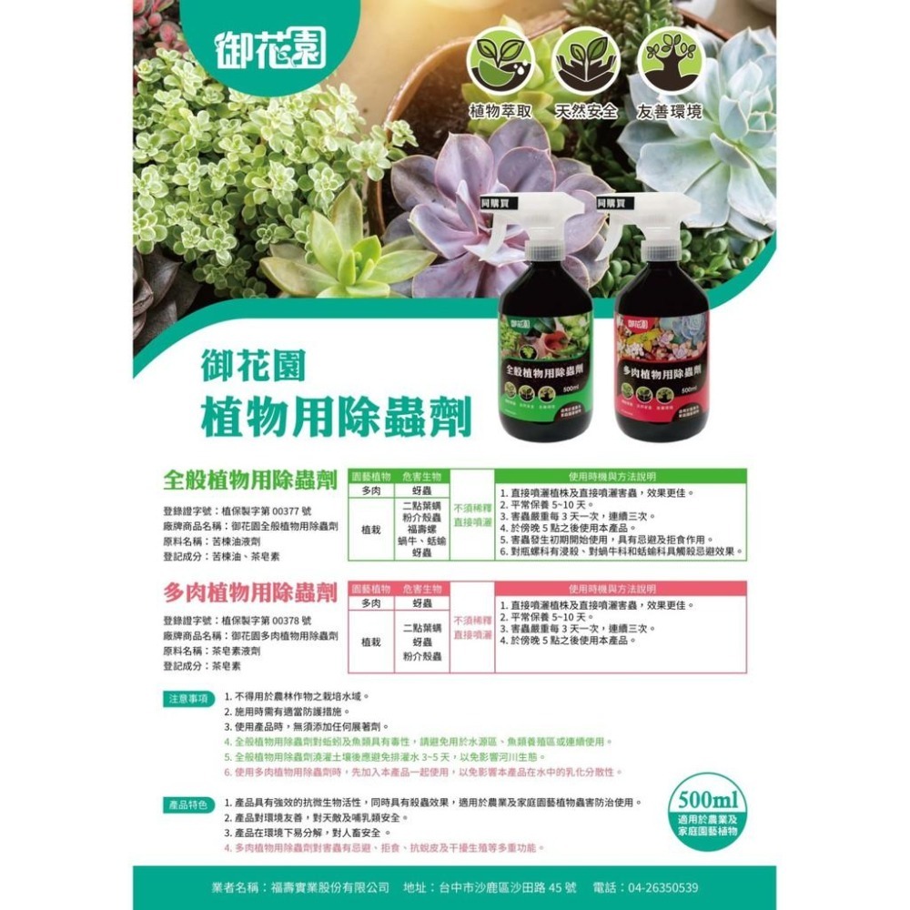 【肉肉朋友】福壽牌 御花園 植物用除蟲劑 (全般植物用) 苦楝油+茶皂素 500ml-細節圖2