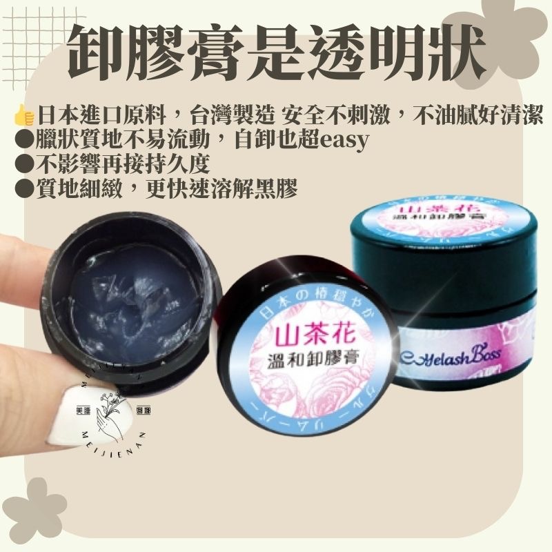 現貨秒發 睫老闆 日本山茶花溫和卸膠膏 卸除膏 卸膏 卸睫毛 卸膠膏 睫毛卸膏 卸膏 美睫材料 美睫考試 美睫娜娜-細節圖4