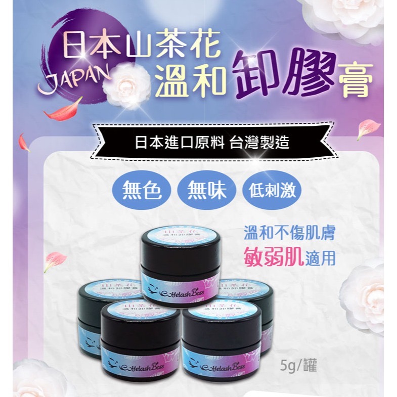 現貨秒發 睫老闆 日本山茶花溫和卸膠膏 卸除膏 卸膏 卸睫毛 卸膠膏 睫毛卸膏 卸膏 美睫材料 美睫考試 美睫娜娜-細節圖5
