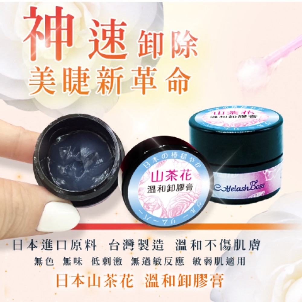 現貨秒發 睫老闆 日本山茶花溫和卸膠膏 卸除膏 卸膏 卸睫毛 卸膠膏 睫毛卸膏 卸膏 美睫材料 美睫考試 美睫娜娜-細節圖6