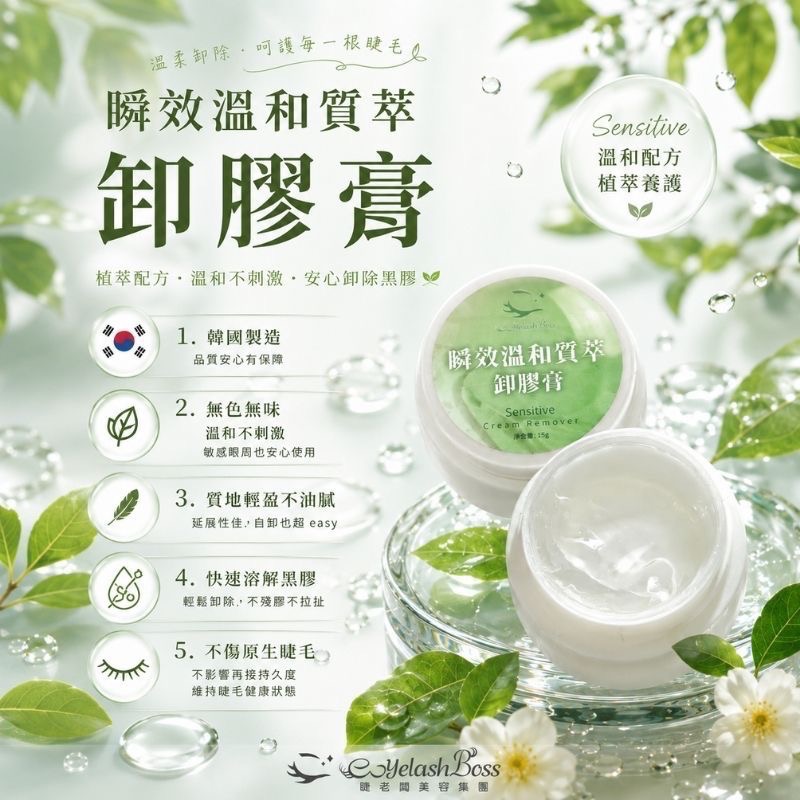 睫老闆 瞬效溫和質萃卸膠膏 15g 卸除膏 卸膏 卸睫毛 卸膠膏 睫毛卸膏 卸膏 美睫材料 美睫考試 美睫娜娜-細節圖5
