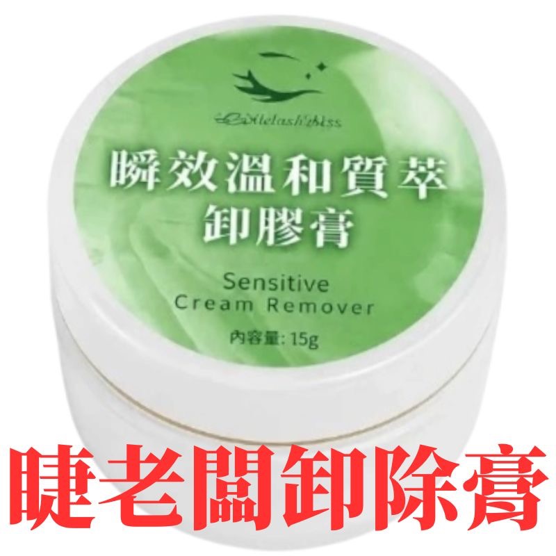 睫老闆 瞬效溫和質萃卸膠膏 15g 卸除膏 卸膏 卸睫毛 卸膠膏 睫毛卸膏 卸膏 美睫材料 美睫考試 美睫娜娜-規格圖7