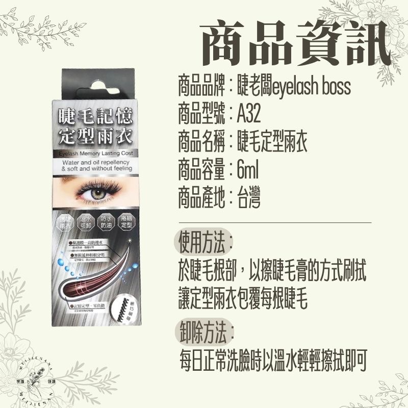 現貨秒發 睫老闆 a32 睫毛雨衣 睫毛記憶定型雨衣 睫毛定型液 睫毛定型 加固液 美睫雨衣 美睫材料 美睫娜娜-細節圖2