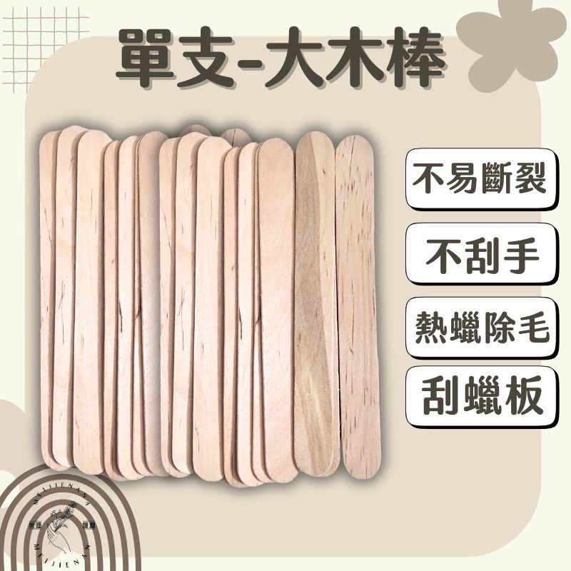 （現貨單支販售）熱蠟除毛 蜜蠟除毛 脫毛 木棒  一次性木棒  修眉 小木棒 鴨舌棒 蠟刮板 熱蠟脫毛木棒 調蠟棒-細節圖2