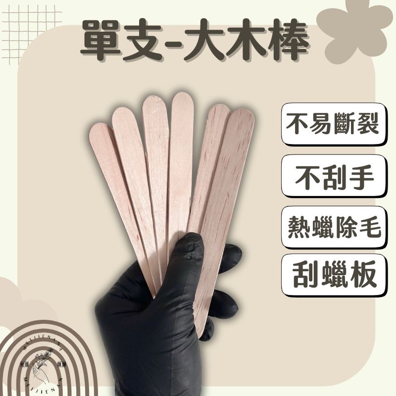 （現貨單支販售）熱蠟除毛 蜜蠟除毛 脫毛 木棒  一次性木棒  修眉 小木棒 鴨舌棒 蠟刮板 熱蠟脫毛木棒 調蠟棒-規格圖8