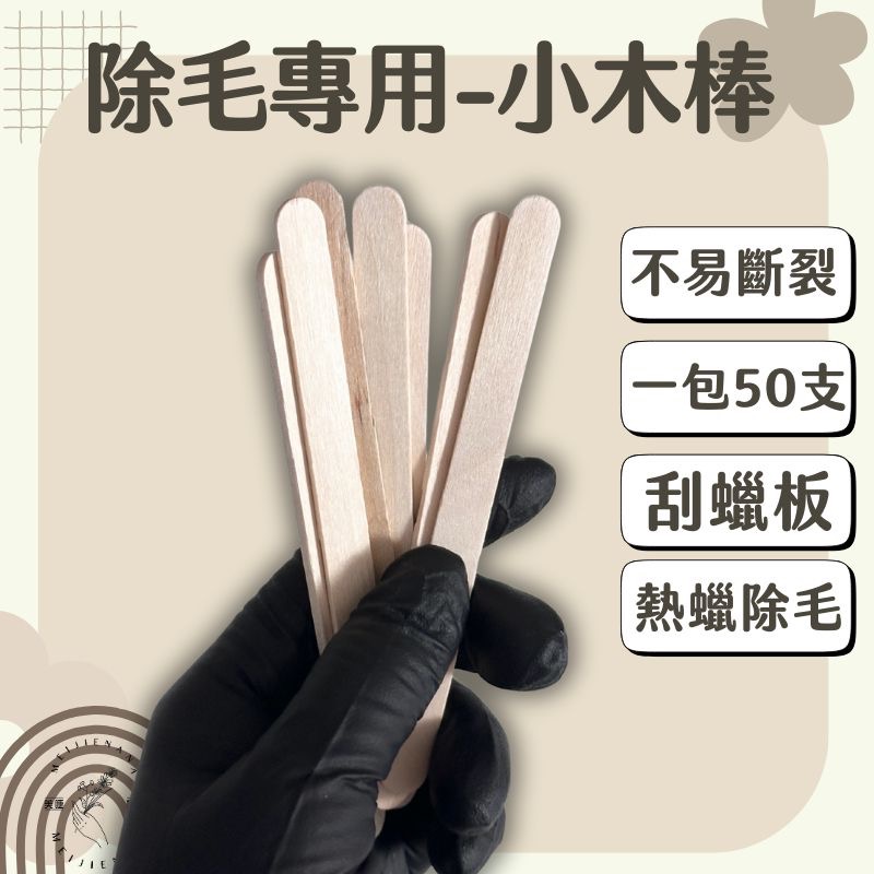 （現貨單支販售）熱蠟除毛 蜜蠟除毛 脫毛 木棒  一次性木棒  修眉 小木棒 鴨舌棒 蠟刮板 熱蠟脫毛木棒 調蠟棒-規格圖8