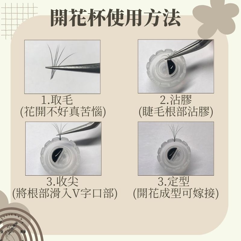 開花杯 現貨 一秒開花杯 黑膠杯 開花杯 美睫膠杯 6D 美睫材料 美睫工具 美睫娜娜 新手開花杯 太陽開花杯-細節圖3
