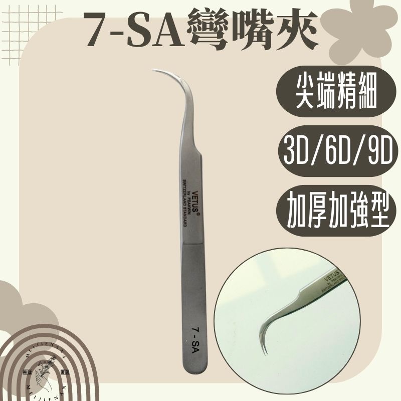 VETUS精密夾子 接睫毛專用 拐杖夾 6A-SA 鑷子 美睫鑷子 美甲夾子 修錶夾子 開花夾 3D 6D 9D 專用-細節圖2