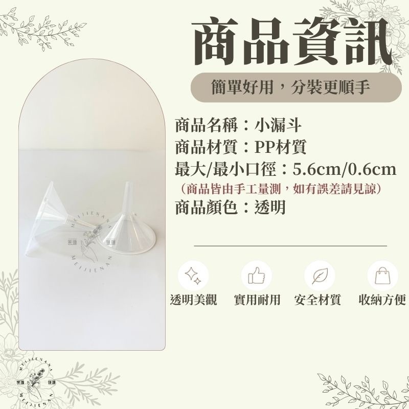 小漏斗 漏斗分裝工具 PP分裝小漏斗 香水分裝小漏斗 酒精分裝瓶 防灑小漏斗小口徑漏斗 迷你小漏斗 漏斗 透明漏斗-細節圖2