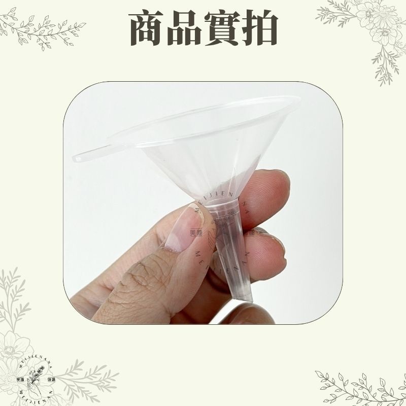 小漏斗 漏斗分裝工具 PP分裝小漏斗 香水分裝小漏斗 酒精分裝瓶 防灑小漏斗小口徑漏斗 迷你小漏斗 漏斗 透明漏斗-細節圖7