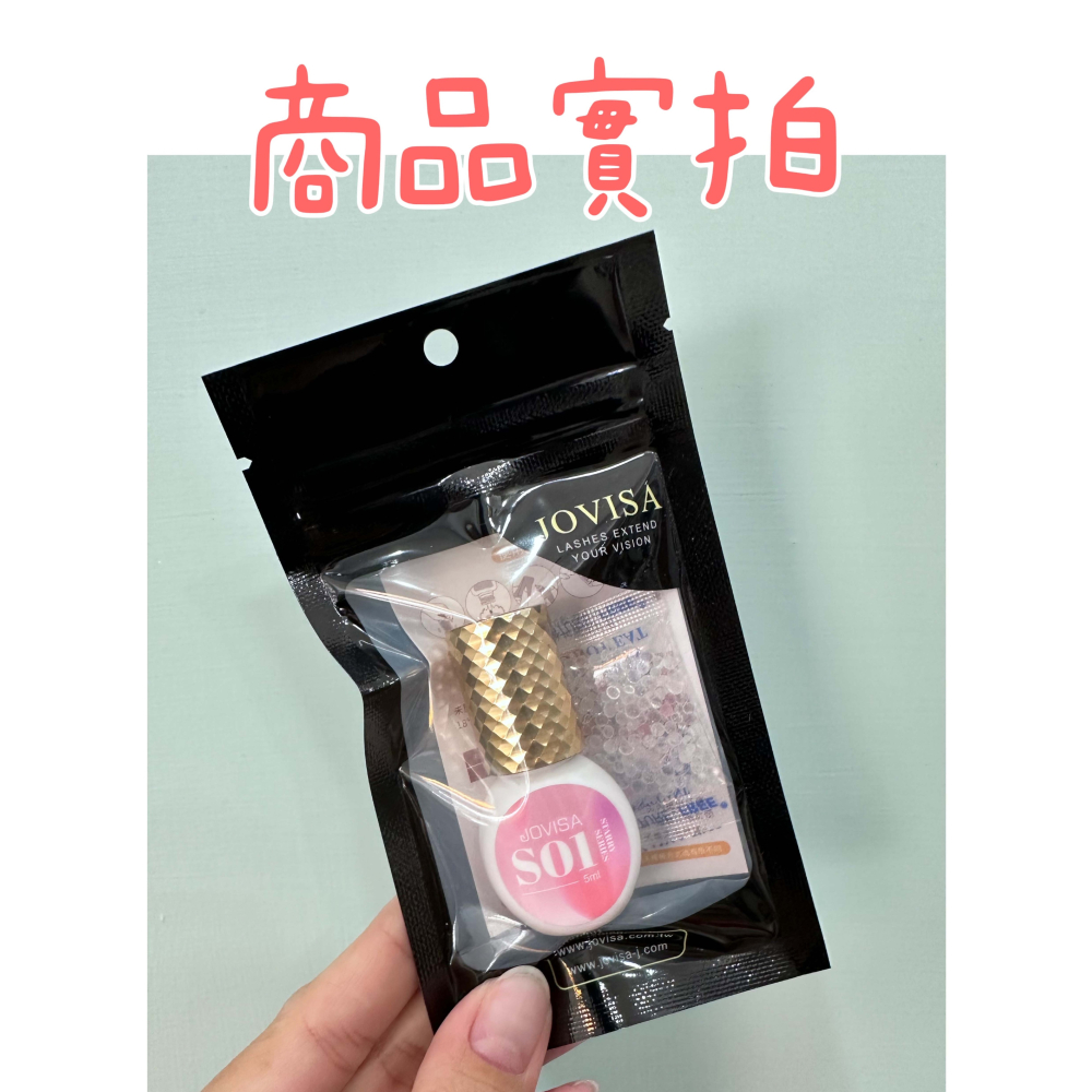 JOVISA S01 現貨 美睫黑膠 睫毛 睫毛黑膠 星漾精靈 超速乾持久中標全 5ml 黑膠 粉色膠 植睫黑膠-細節圖5