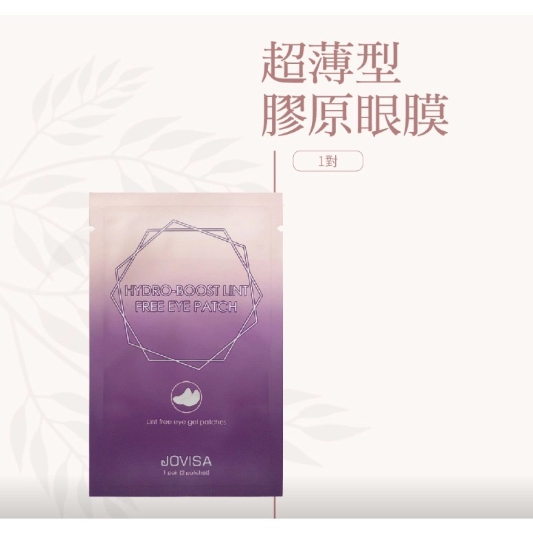 現貨 JOVISA 超薄型膠原眼膜 一對2片 接睫毛 美睫材料 美睫工具 美睫眼貼 睫毛眼膜 美睫眼貼 眼膜 美睫材料-細節圖3