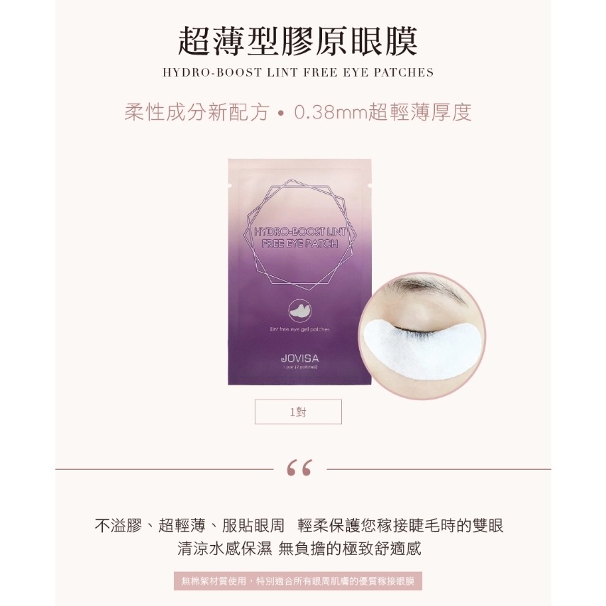 現貨 JOVISA 超薄型膠原眼膜 一對2片 接睫毛 美睫材料 美睫工具 美睫眼貼 睫毛眼膜 美睫眼貼 眼膜 美睫材料-細節圖4