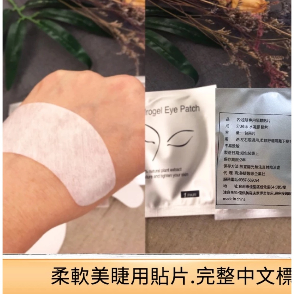 現貨 美睫眼膜 美睫 眼膜 中文標 接睫毛 現貨 眼貼 隔離墊片 美睫娜娜 不分邊 接睫眼貼 睫毛保護片 美睫眼貼-細節圖2
