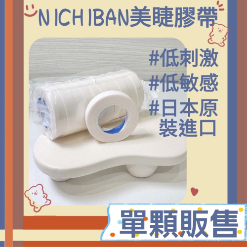 現貨 日本 松風 NICHIBAN jovisa 低黏型睫膠帶 單顆體驗30元 撕不痛膠帶 美睫膠帶 紙膠帶