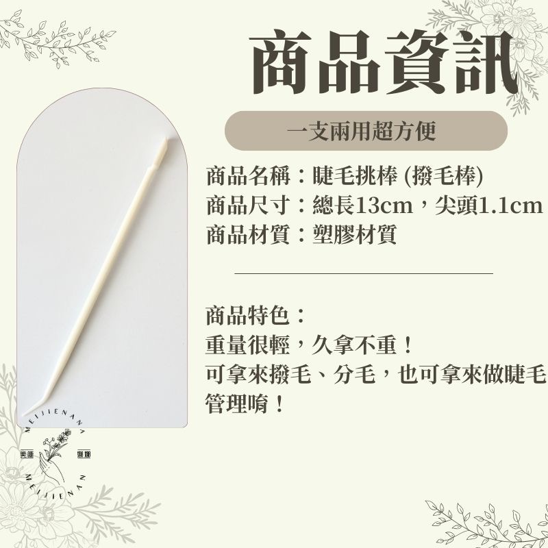 現貨 角蛋白 挑棒 專業植睫毛 接睫毛 燙睫毛 挑棒 勾撥器 直夾 撥毛 輕巧好用 美睫娜娜-細節圖2