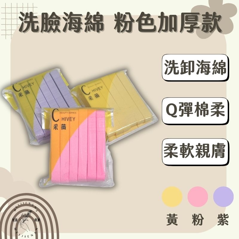 現貨 采薇 潔面海棉 卸妝海綿 打卡禮 壓縮條 卸妝海棉 洗臉海棉 壓縮海棉 來店禮 洗臉海綿 海綿 洗臉 卸妝-細節圖5