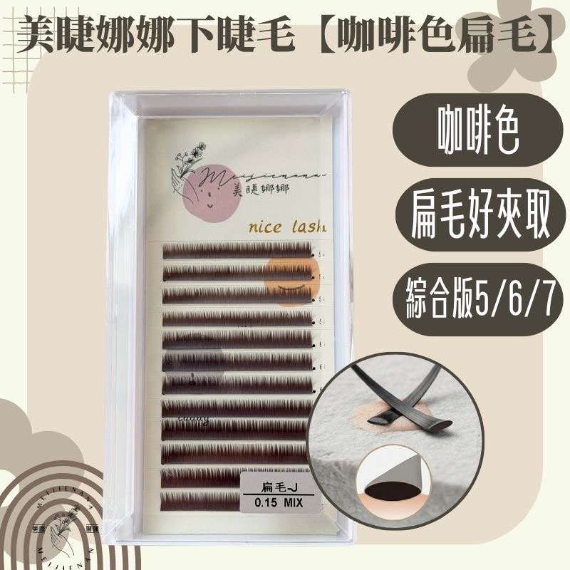 現貨 綜合板下睫毛 12排睫毛大容量 自然感下睫毛 下睫毛 混合版下睫毛 0.15 Ｊ卷 長度6/7/8 美睫娜娜-細節圖2