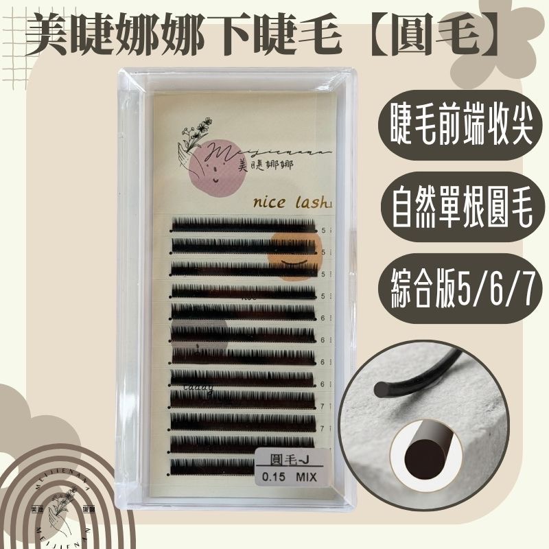 現貨 綜合板下睫毛 12排睫毛大容量 自然感下睫毛 下睫毛 混合版下睫毛 0.15 Ｊ卷 長度6/7/8 美睫娜娜-細節圖3