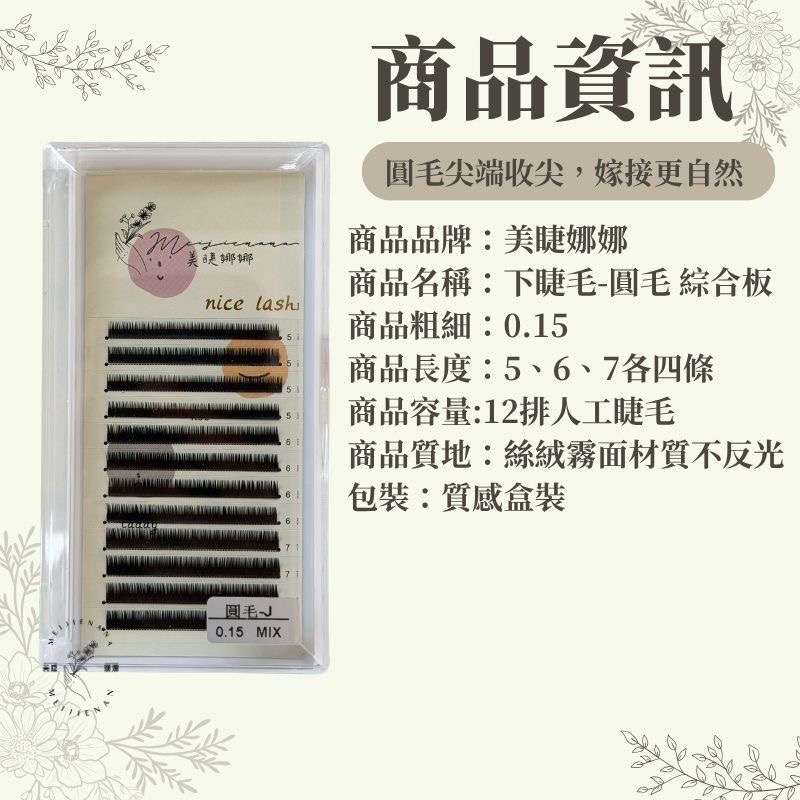 現貨 綜合板下睫毛 12排睫毛大容量 自然感下睫毛 下睫毛 混合版下睫毛 0.15 Ｊ卷 長度6/7/8 美睫娜娜-細節圖6