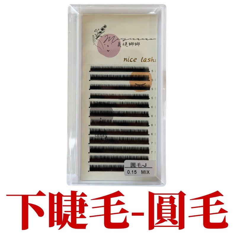 圓毛-下睫毛綜合版內含長5/6/7