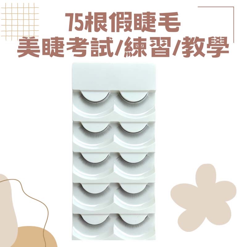 ‼️現貨‼️ 75根練習假睫毛 五對 嫁接 美睫 練習毛 練習用假睫毛 美睫檢定專用 根根分明 易撥毛 新手必備-細節圖3