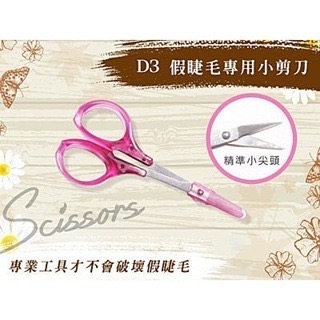 直剪 D3 尖頭小剪刀 美容小剪刀 假睫毛專用小剪刀 台南美睫工具 美睫材料 小剪刀有蓋 化妝包必備 除毛剪刀 美睫推車-細節圖2