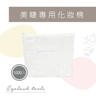 大容量 細緻化妝棉 睫老闆 美睫 睫毛 A247美睫專用化妝棉 1000入 去蛋白用化妝棉 低勾紗 紋繡化妝棉 美容材料-細節圖2