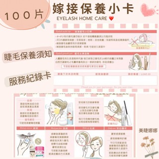 美睫記錄卡 睫老闆 嫁接保養小卡 100張 接睫保養方法 小卡片 台南美睫材料批發 中式睫毛 狐系 來店禮  嫁接睫毛-細節圖4