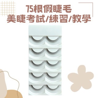 現貨 75根 練習假睫毛 美睫教學 美睫 練習睫毛 美睫材料 練習假睫毛 美睫檢定專用 美睫教學 角蛋白 美睫娜娜-細節圖2