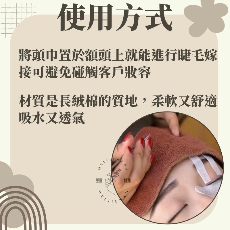 現貨 美睫嫁接專用頭巾 蓋髮墊 額頭墊 毛巾質地 柔軟舒適 美睫材料 美睫頭巾 美睫娜娜 睫毛頭巾 美睫材料-細節圖3