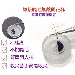 現貨 一秒開花杯 日田杯 100入 田田杯 黑膠杯 開花杯 花花杯 紋繡杯 美睫膠杯 美睫材料 新手開花杯 美睫娜娜-細節圖2