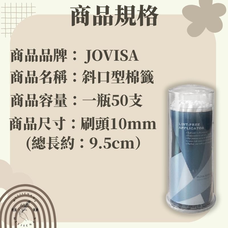 現貨 JOVISA 斜口型棉籤 卸睫棉棒 50支 斜口棉籤 新秘/唇棒/棉棒/口紅棒/spa棒 美睫娜娜-細節圖2
