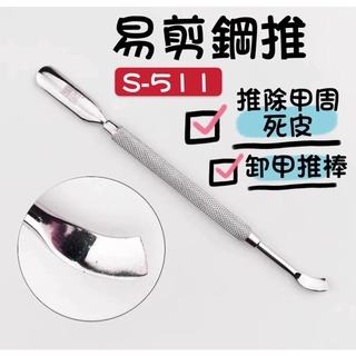 NGHIA  越南 易剪鋼推 S508 推棒 S511推棒 卸甲鋼推 易剪 鋼推 不銹鋼材質 美甲卸甲鋼推 美甲鋼推-細節圖2