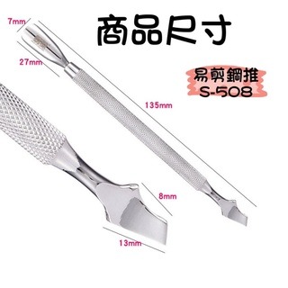 NGHIA  越南 易剪鋼推 S508 推棒 S511推棒 卸甲鋼推 易剪 鋼推 不銹鋼材質 美甲卸甲鋼推 美甲鋼推-細節圖3