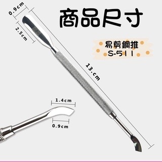 NGHIA  越南 易剪鋼推 S508 推棒 S511推棒 卸甲鋼推 易剪 鋼推 不銹鋼材質 美甲卸甲鋼推 美甲鋼推-細節圖4